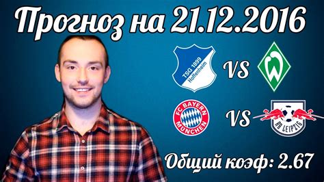 Прогноз на матч Бавария-Лейпциг и Хоффенхайм-Вердер. Прогноз на 21.12. ...