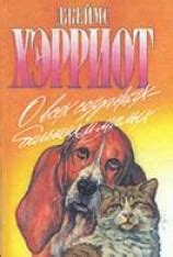 Читать О всех созданиях — больших и малых онлайн (полностью и бесплатно ...
