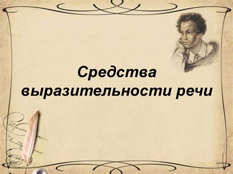 Средства выразительности речи - презентация онлайн