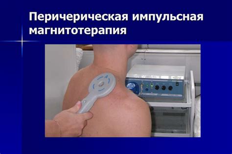 Магнитотерапия. Лечебное применение импульсов магнитного поля высокой ...