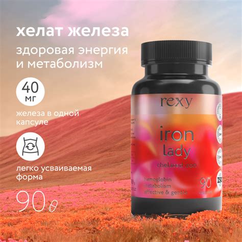 Железо Бисглицинат Iron lady rexy 90 капсул биодоступное, комплекс ...