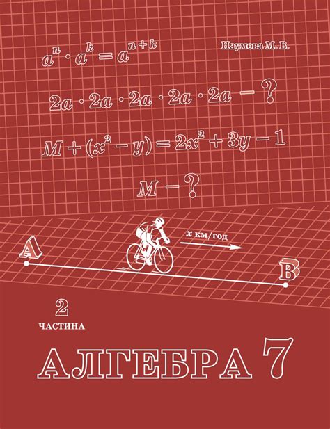 Навчальний посібник «Алгебра. 7 клас» авт. Наумова М.В. – Освітня ...
