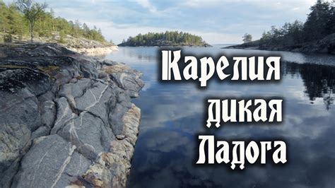 Карелия Ладога Шхеры - YouTube