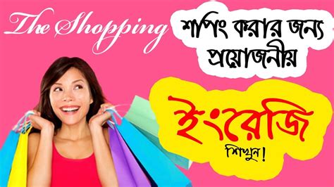 English Bangla Conversation (The Shopping) – In the Shopping Mall ...