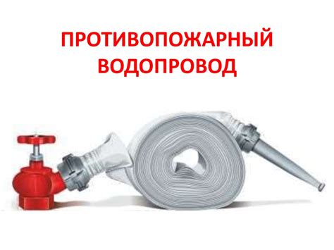 Внутренний водопровод и канализация. Противопожарный водопровод ...