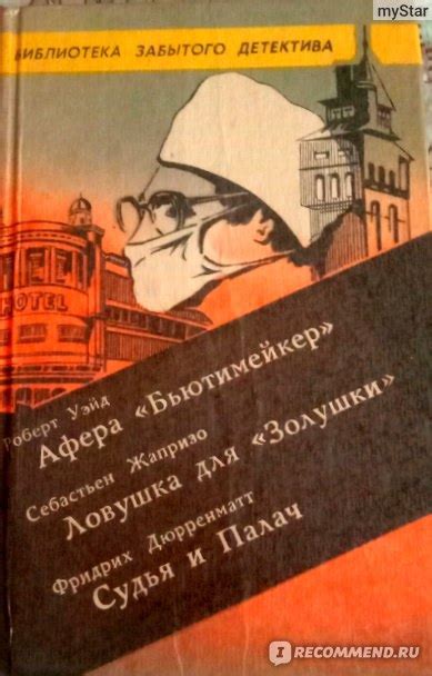 Ловушка для Золушки. Себастьян Жапризо - «Кто есть кто, или Что таится ...