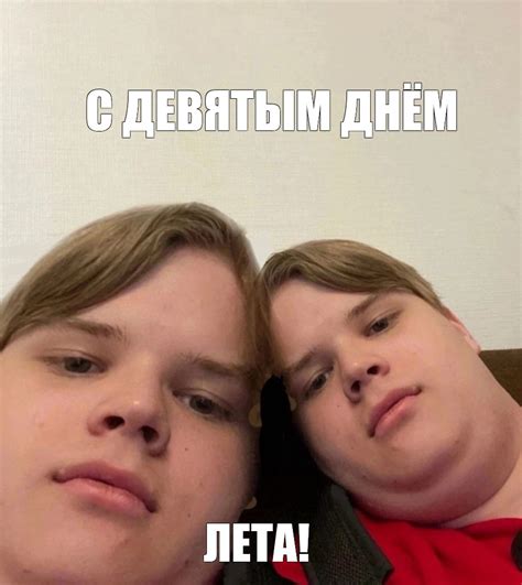 Мем: "С ДЕВЯТЫМ ДНЁМ ЛЕТА!" - Все шаблоны - Meme-arsenal.com