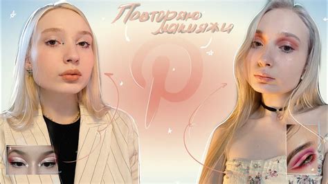 Повторяю макияжи из Pinterest☆〜 - YouTube