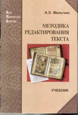 ЛУЧШИЕ КНИГИ ПО РАБОТЕ С ТЕКСТОМ Название:Методика редактирования ...