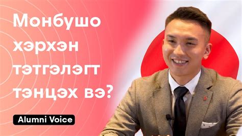 Хэрхэн Монбушо тэтгэлэгт тэнцэх вэ? | Alumni Voice - YouTube