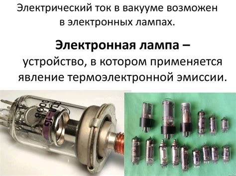 Электрический ток в вакууме - презентация онлайн