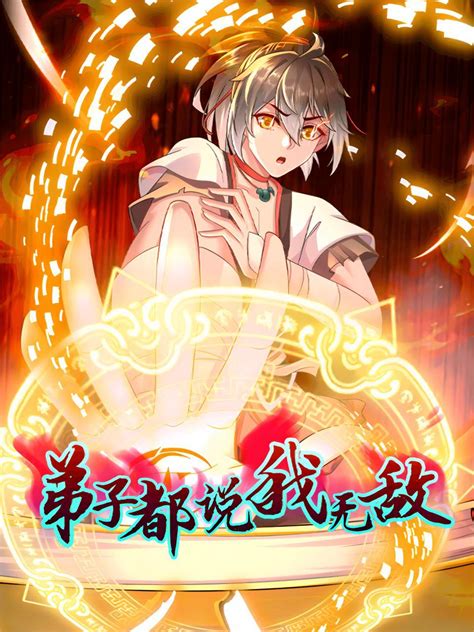 弟子都说我无敌-国创-全集-高清正版在线观看-bilibili-哔哩哔哩