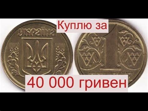 Куплю монету Украины 1 гривна за 40 000 гривен.Узнай какую именно ...