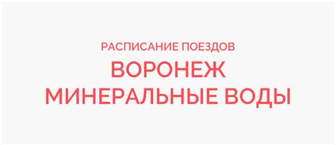 Поезд Воронеж - Минеральные Воды жд билеты и расписание 2023