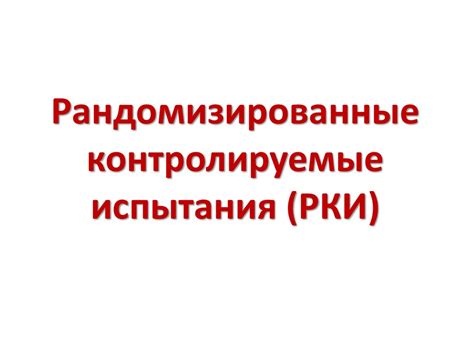 Рандомизированные контролируемые испытания (РКИ) - презентация онлайн