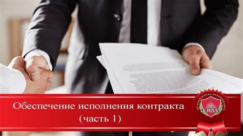 обеспечение исполнения контракта ч 1 - YouTube