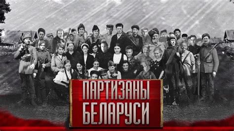 Партизаны Беларуси. Степан Манкович. Партизанская Бегомльская ...