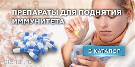 Препараты для поднятия иммунитета - Купить | dienai.ru