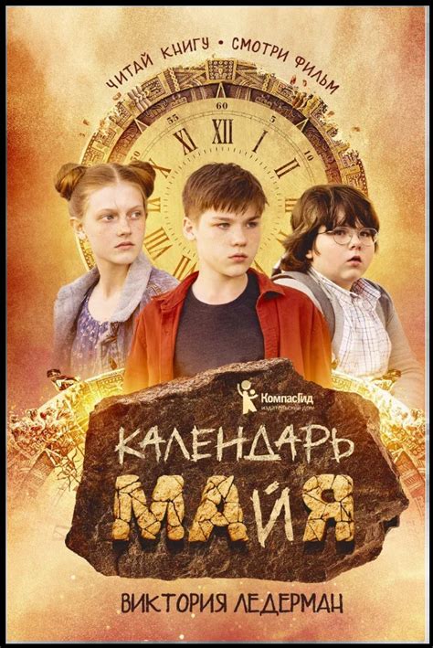 Календарь ма(й)я (Ледерман Виктория) – Sadko