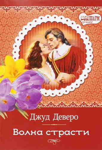 Джуд Деверо. Волна страсти слушать аудиокнигу онлайн, скачать бесплатно