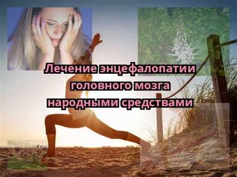 Лечение энцефалопатии головного мозга народными средствами - YouTube