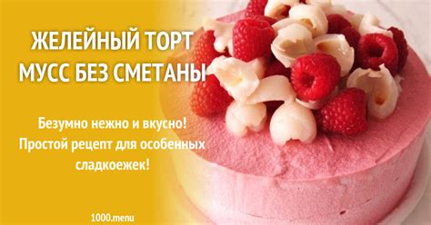 Желейный торт мусс без сметаны рецепт с фото - 1000.menu