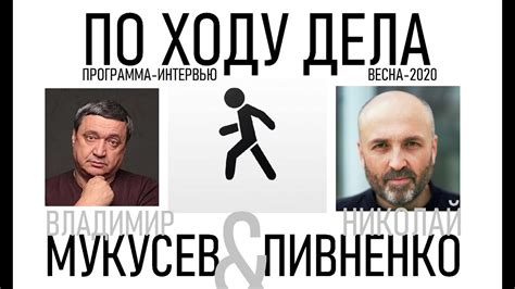 ПО ХОДУ ДЕЛА - Журналист Владимир МУКУСЕВ - весна 2020 - YouTube