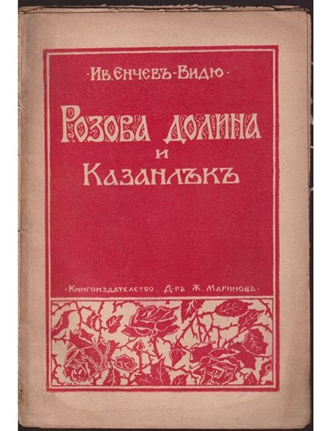 Розова долина и Казанлък | Иван Енчев-Видю | 1927г. | Книга