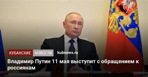 Владимир Путин 11 мая выступит с обращением к россиянам - Кубанские новости