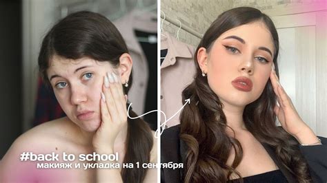 МАКИЯЖ И УКЛАДКА НА 1 СЕНТЯБРЯ #backtoschool2022 - YouTube