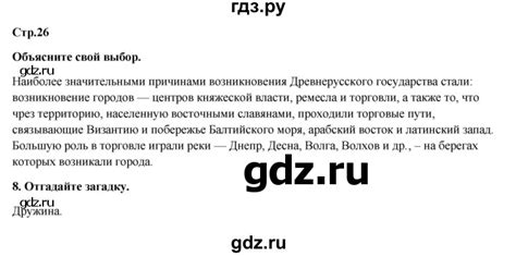 ГДЗ страница 26 история 6 класс рабочая тетрадь История России (Пчелова ...