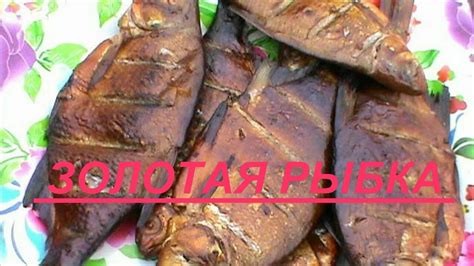 КАК КОПТИТЬ РЫБУ БЫСТРО, ПРОСТО, ВКУСНО, ПРАВИЛЬНО !!! ВКУСНЫЙ КОПЧЁНЫЙ ...