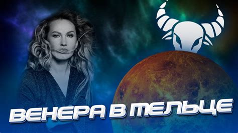 Венера в Тельце - YouTube
