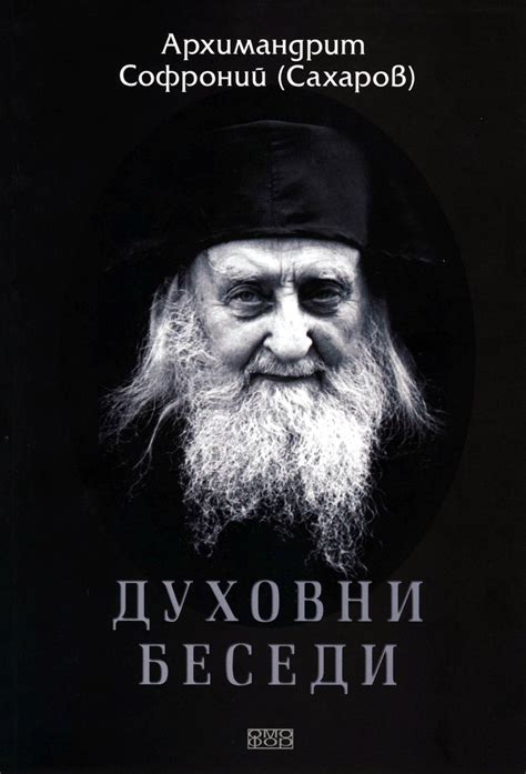 Духовни беседи (9789549700251): Архимандрит Софроний (Сахаров) – Свети ...