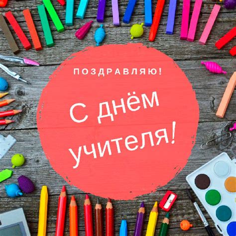 Открытки и картинки с Днём учителя: скачать, бесплатно