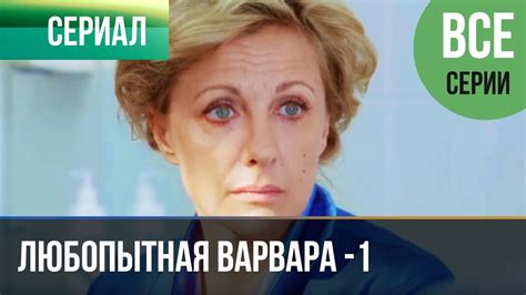 ️ Любопытная Варвара - 1 сезон (все серии) - Детектив | Фильмы и ...