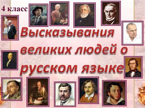 Высказывания великих людей о русском языке. 4 класс - презентация онлайн