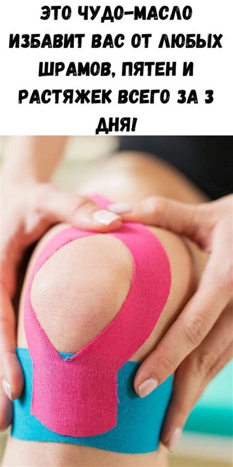 Это чудо-масло избавит вас от любых шрамов, пятен и растяжек всего за 3 ...