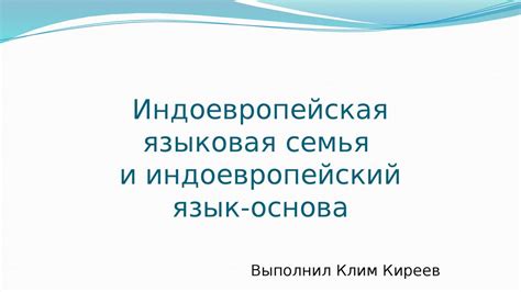 Индоевропейская языковая семья и индоевропейский язык-основа ...