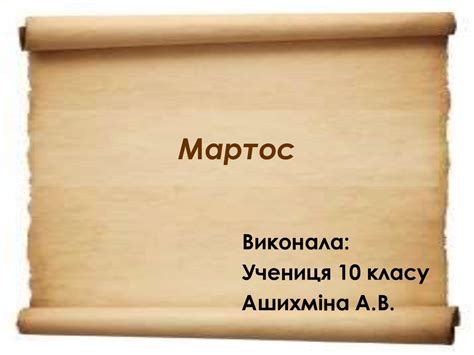 Мартос Іван Петрович - online presentation
