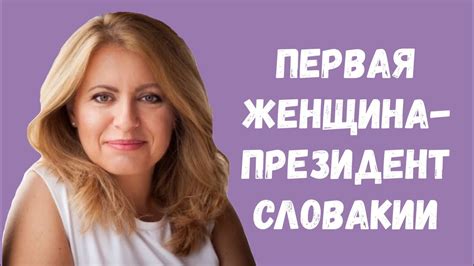 Выборы Президента Словакии: Зузана Чапутова стала 11 правящей женщиной ...
