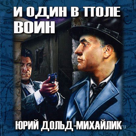 Аудиокниги Дольд-Михайлик Юрий - И один в поле воин » - скачать ...