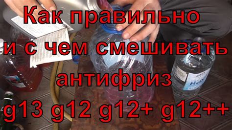 Как смешивать антифриз g13 g12 g12+ g12++ - YouTube