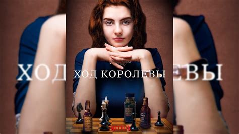 Постер ход королевы (49 фото) » Рисунки для срисовки и не только