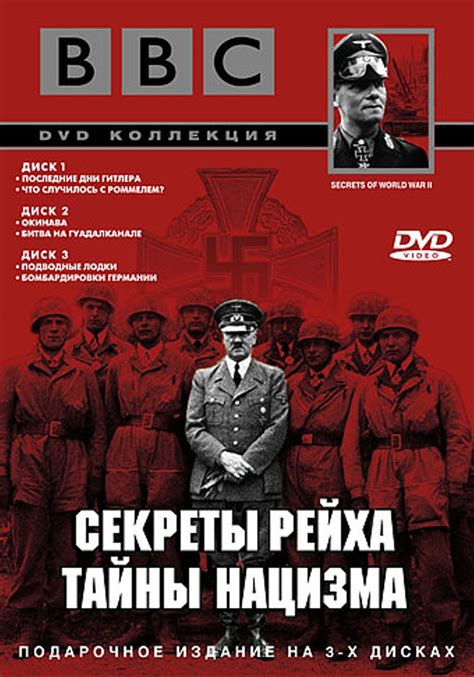BBC: Секреты Рейха. Тайны нацизма (сериал) (1998) – Фильм Про