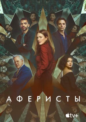 Аферисты (2023) скачать торрент в хорошем качестве