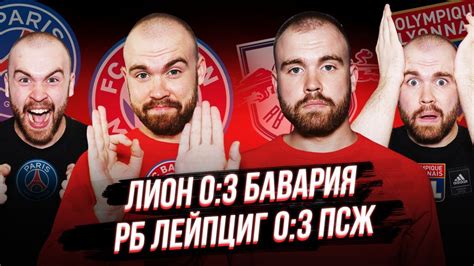Полуфиналы ЛЧ ГЛАЗАМИ ФАНАТОВ! Лейпциг 0:3 ПСЖ / Лион 0:3 Бавария ...