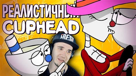 РЕАЛИСТИЧНЫЙ CUPHEAD! (Часть 1) \ КапХед | Реакция - YouTube