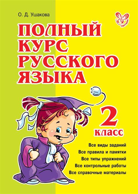 Книга Полный курс русского языка. 2 класс скачать бесплатно pdf без ...