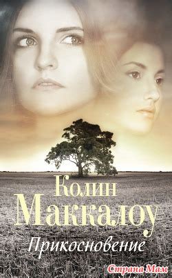 Колин Маккалоу "Прикосновение" - Книги, которые следует прочитать ...